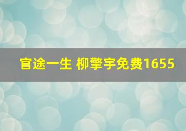 官途一生 柳擎宇免费1655